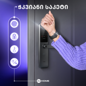 ჭკვიანი-საკეტი